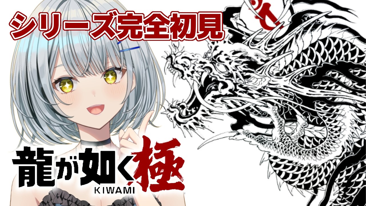 【龍が如く極/完全初見】シリーズ完全初見！暴れまわれるって聞いたけどほんと？〖#新人vtuber 〗