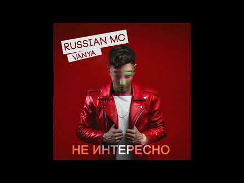 Russian MC - Не Интересно