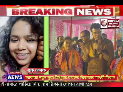 Tripura's content creator Madhavi Biswas is back with a new tune!