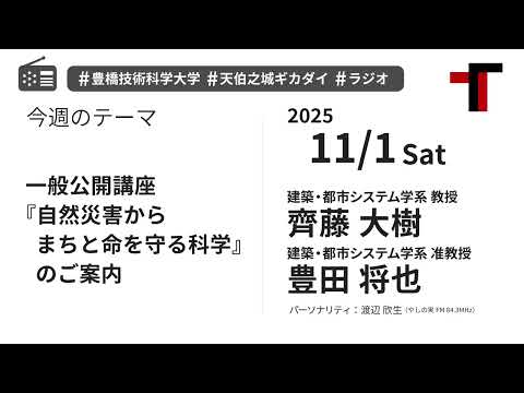 【ラジオ】一般公開講座『自然災害からまちと命を守る科学』のご案内【やしの実FM 天伯之城ギカダイ 2025/11/1】