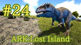 【ARK Lost Island】ARK最凶生物、ギガノトサウルスをテイム！ 【Part24】【実況】