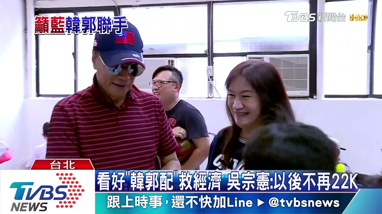 當總統討罵挨 吳宗憲挺郭台銘當副總統