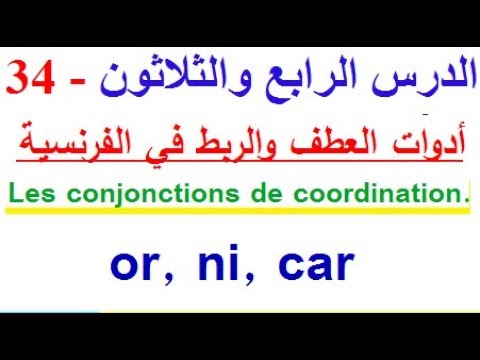 تعلم اللغة الفرنسية بسهولة وسرعة : الدرس - 34 - أدوات العطف والربط في اللغة الفرنسية  or , ni , car