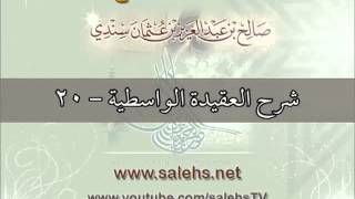 شرح العقيدة الواسطية للشيخ صالح بن عبد العزيز سندي 20 image