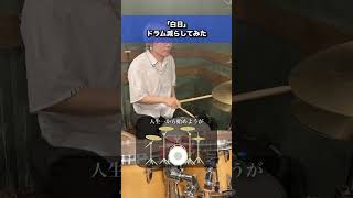 「白日 - King Gnu」ドラム分解して叩いてみた #ドラム #Drums