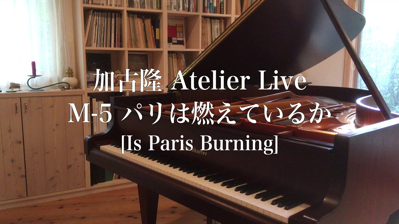 加古隆 Atelier Live M-5 パリは燃えているか [Takashi Kako / Is Paris Burning]