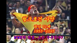 헐크 호건 (Hulk) 사망, WWE 전설 71세 심정지 별세… 전 세계 추모 물결