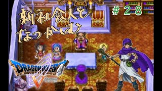 【#28】新社会人と懐かしむドラゴンクエスト5天空の花嫁