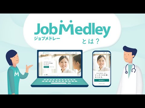 【3分でわかる】ジョブメドレーの仕組み／ご利用料金やお支払いのタイミング、応募後の流れ、求人の掲載、などご紹介