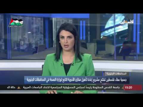 تقرير تلفزيون فلسطين - عطاء فلسطين تفتتح مشروع إعادة تأهيل مخازن الأدوية التابع لوزارة الصحة / غزه