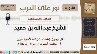 صورة هل يجوز إعطاء الزكاة لأخيه دون أن يعلمه أنها من اموال الزكاة؟ الشيخ ابن حميد  - مشروع كبار العلماء