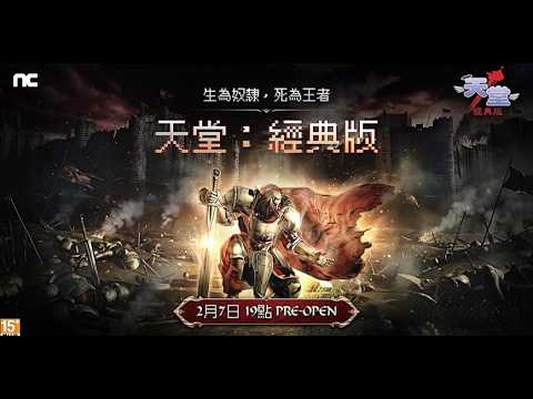 《天堂：經典版》怒點三把+9武士刀！順便試試看真的有料？文老爹