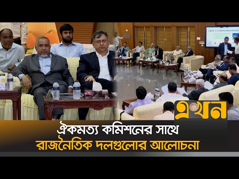 ঐকমত্য কমিশনের সাথে রাজনৈতিক দলগুলোর দ্বিতীয় পর্যায়ের আলোচনা | Oikko Mot Commission Meeting |EkhonTV