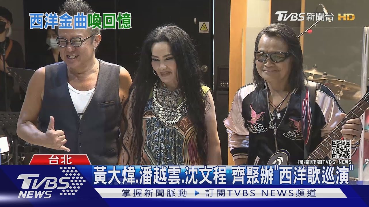 西洋歌巡演！黃大煒、潘越雲、沈文程齊聚　「鳳小岳是彩蛋」