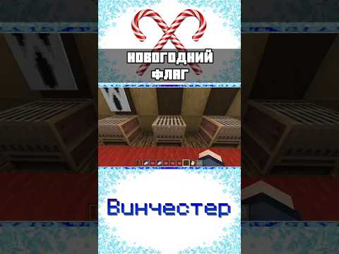 🍭КАРАМЕЛЬНАЯ ТРОСТЬ НА ФЛАГЕ в МАЙНКРАФТ BEDROCK EDITION #shorts #minecraft #mcbe