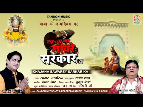 खजाना सांवरे सरकार का