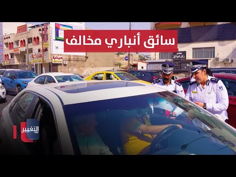 شاهد بالفيديو.. سائق أنباري مخالف "وتايه وكل ساعة ينزل يسأل" .. في بغداد