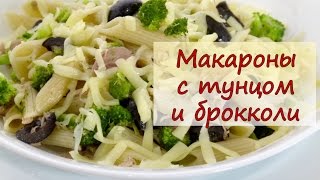Макароны с тунцом и брокколи - рецепты от well-cooked