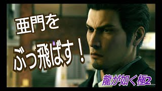 vs亜門！用心棒ミッション最終章【龍が如く極2プレミアムアドベンチャー 生ライブ☆】