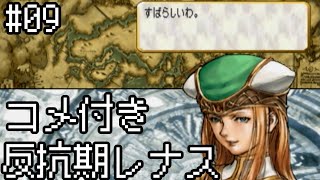【コメ付き】【VP】反抗期レナス  Chapter09 【ゆっくり実況】