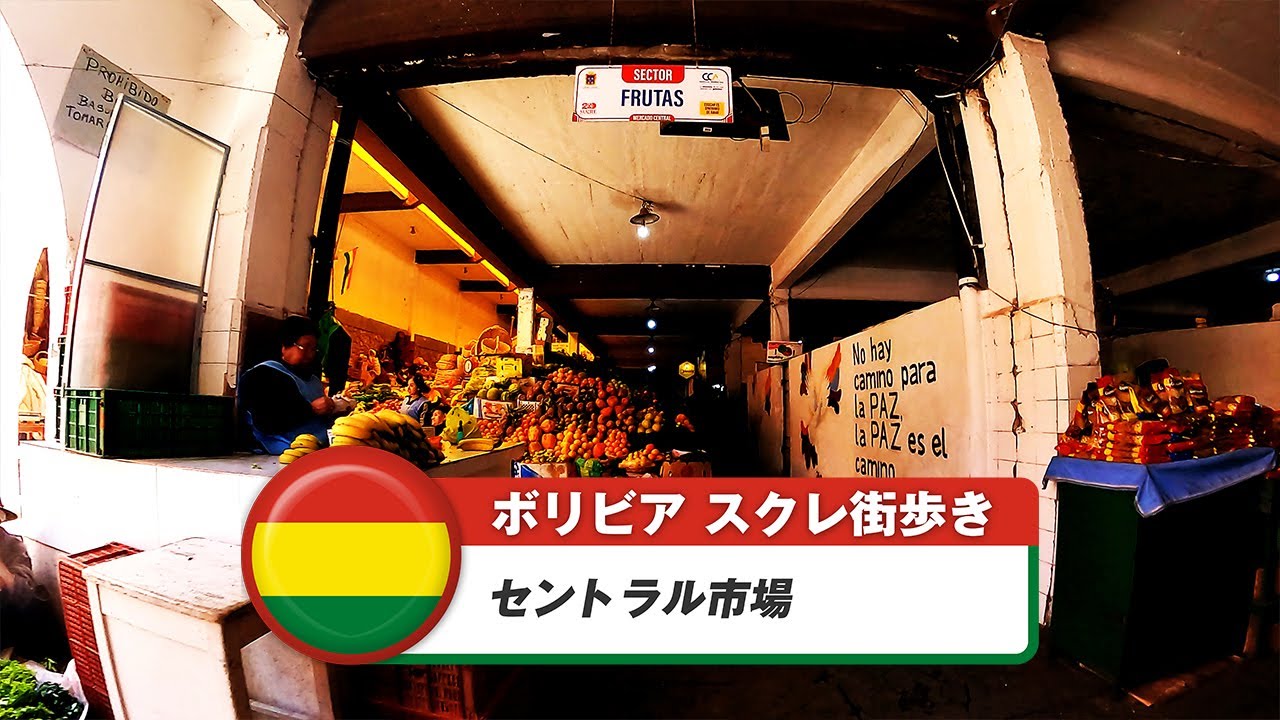 【ボリビア】スクレ④セントラル市場