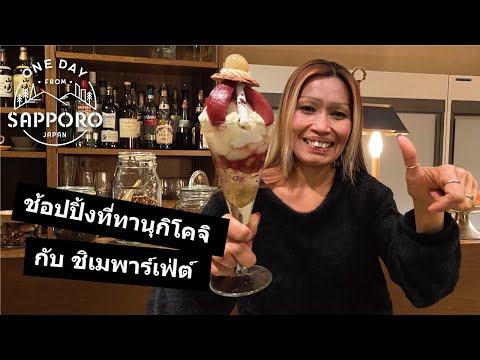 ช้อปปิ้งที่ทานุกิโคจิ กับ ชิเมพาร์เฟ่ต์ | One Day from Sapporo, Japan