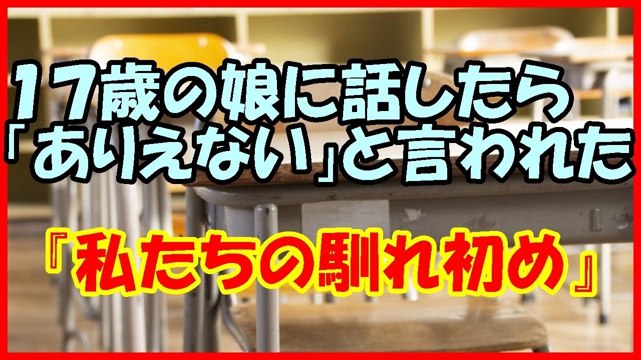 【感動する話 恋愛】１７歳の娘に話したら「ありえない」と言われた『私たちの馴れ初め』【幸せ いい話】