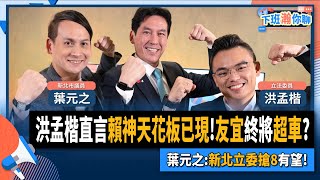 [討論] 洪孟楷直言賴神天花板已現!友宜終將超車 