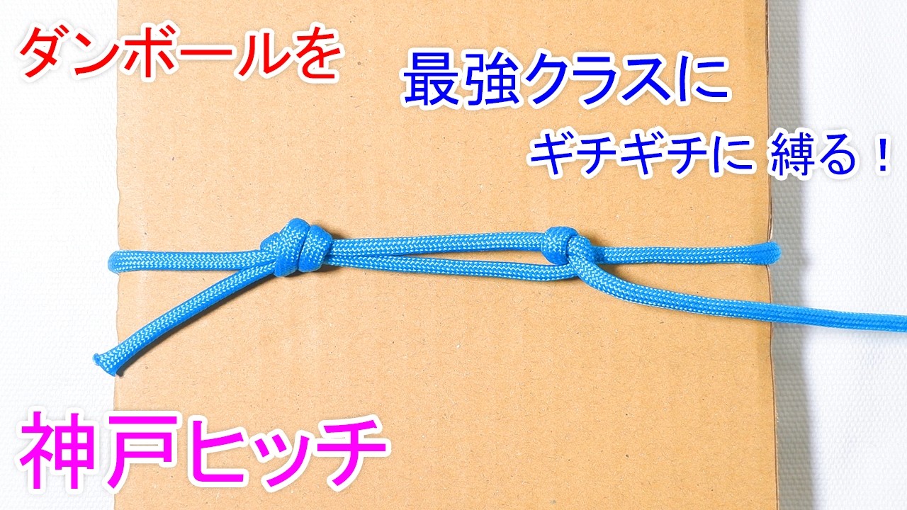 【画期的な きつくダンボールを縛る 裏技！】神戸ヒッチで段ボールの縛り方 / 超簡単で緩まない結び方（ビニール紐 & 紙紐でも） Cardboard Kobe Hitch