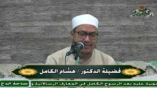 7   د – هشام الكامل – الختام  (منح الفتاح) (ساحة الدح)
