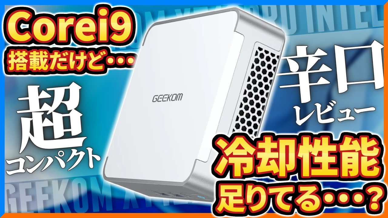 【ミニPC】ぶっちゃけどう思う...??Corei9搭載のミニPC「XT12Pro」のご紹介!!