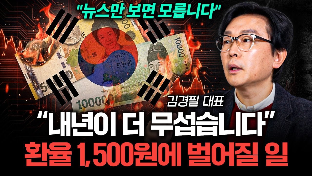 "외국인이 먼저 알았다" 환율 1,500원 돌파시 벌어질 3가지 (김경필 대표 2부)