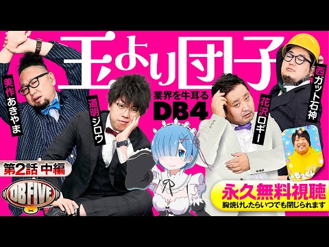 【DBはここから本気出す！リゼロ鬼がかり攻略の糸口】DB FIVE 第2話 中編《ジロウ・もっくん・ガット石神・秋山良人・ロギー》P Re:ゼロから始める異世界生活 鬼がかりver.［パチンコ］