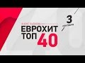 Анонс ЕВРОХИТ ТОП-40 - 3 Сентября 