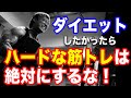 【筋トレ】ダイエットしたかったらハードにトレーニングするな!