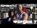 Форсаж 7 [КИНОВОСТИ #24]. 18+ 