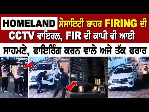 HOMELAND ਸੋਸਾਇਟੀ ਬਾਹਰ FIRING ਦੀ CCTV ਵਾਇਰਲ, FIR ਦੀ ਕਾਪੀ ਵੀ ਆਈ ਸਾਹਮਣੇ, ਫਾਇ*ਰਿੰਗ ਕਰਨ ਵਾਲੇ ਅਜੇ ਤੱਕ ਫਰਾਰ