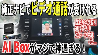 【ブラックフライデーセール 2025】純正ナビがAndroidタブレット化！スポーツ中継やライブ配信サイトを流し見しながらドライブができるAI Boxをしばらく使ってみた結果【１ヶ月使用レビュー】