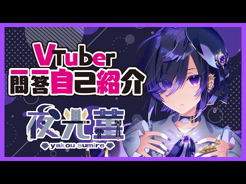 【自己紹介】Vtuber一問一答自己紹介【夜光菫】