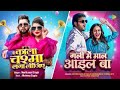 Kala Chashma Laga Lijiye X Gali Mein Maal Ail Ba Neelkamal Arvind Akela Kallu Bhojpuri Songs