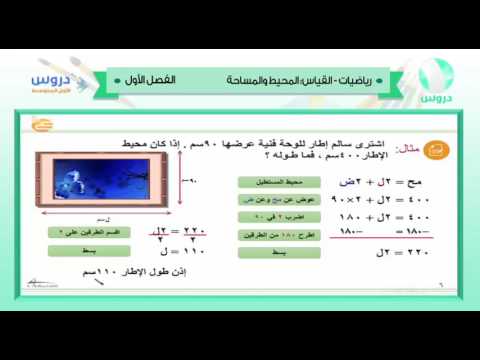 الأول المتوسط | الفصل الدراسي الأول 1438 | رياضيات | القياس - المحيط والمساحة