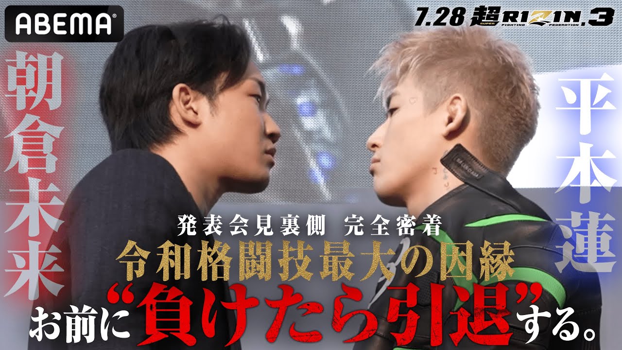 朝倉未来vs平本蓮 完全密着ドキュメント