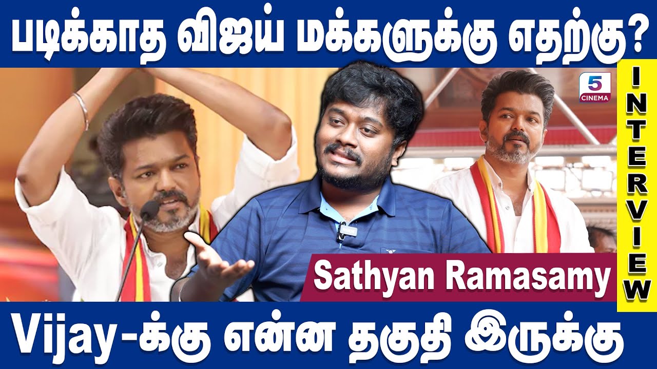 MGR-க்கு பயம் இருந்தது , ரஜினிக்கு இல்லை ! | Thalapthy Vijay | Super Star Rajini | Sathyan Ramasamy