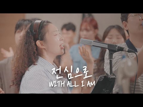 전심으로 With All I Am | 예람워십