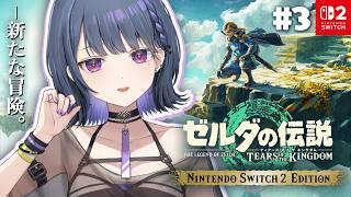 #3【 ゼルダの伝説 ティアーズ オブ ザ キングダム 】完全初見プレイ！まずはリトへ🐦【小清水 透 / にじさんじ】