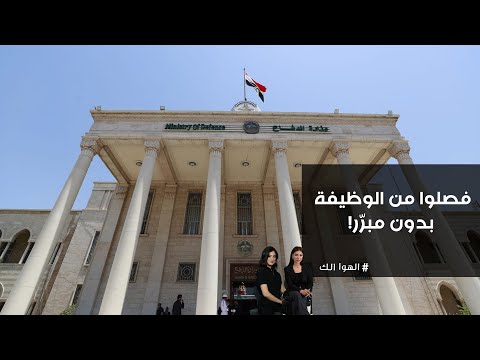 فيديو | فصلوا من الوظيفة بدون مبرّر!