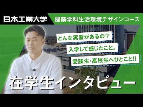 在学生インタビュー　瀧澤拓実さん　建築学科生活環境デザインコース 【#日本工業大学】