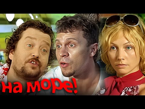 Фильм На море - комедия (2009)