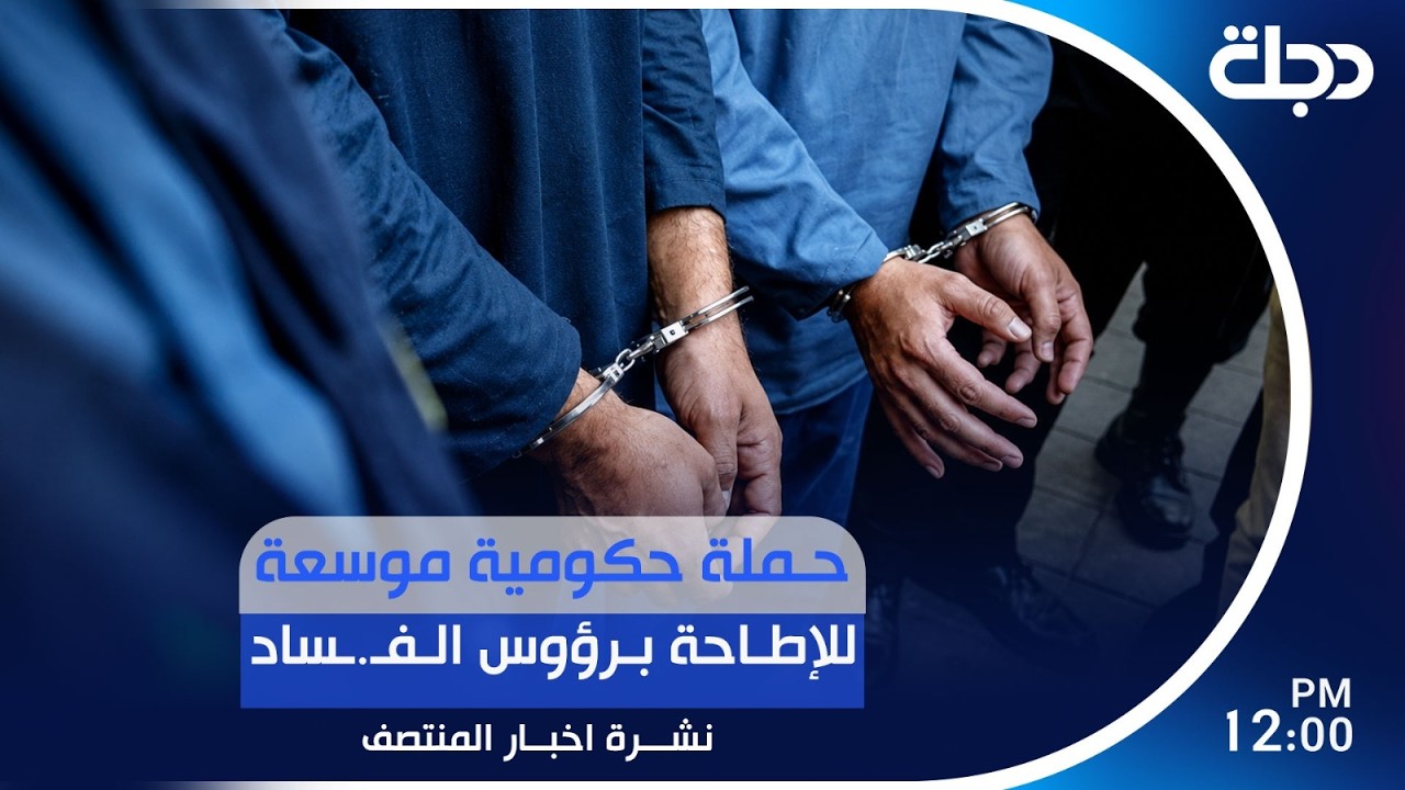فيديو | حملة حكومية موسعة للإطاحة برؤوس الفـ.ـساد  | #نشرة_المنتصف مع لميس عبد الكريم