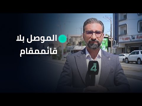 فيديو | الموصل بلا قائممقام.. مدينة تدار بالانتظار والمواطنون يستغيثون